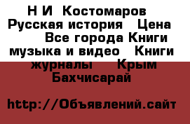 Н.И. Костомаров - Русская история › Цена ­ 700 - Все города Книги, музыка и видео » Книги, журналы   . Крым,Бахчисарай